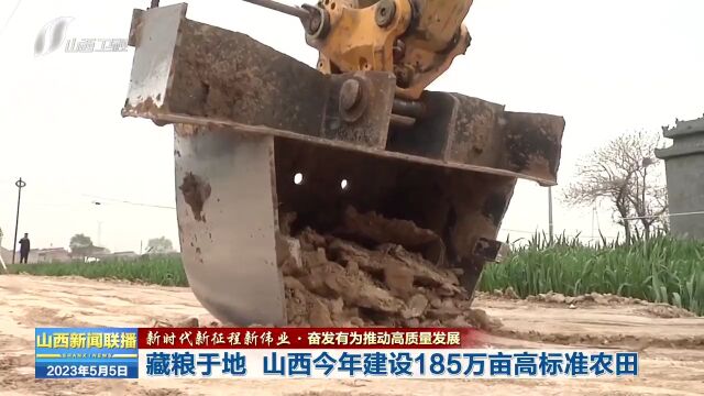 藏粮于地 山西今年建设185万亩高标准农田