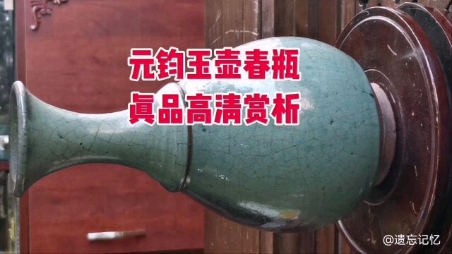 难得一见,元钧玉壶春瓶真品高清赏析