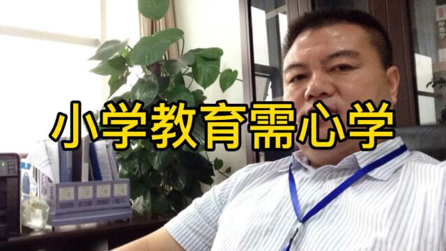 小学教育需心学