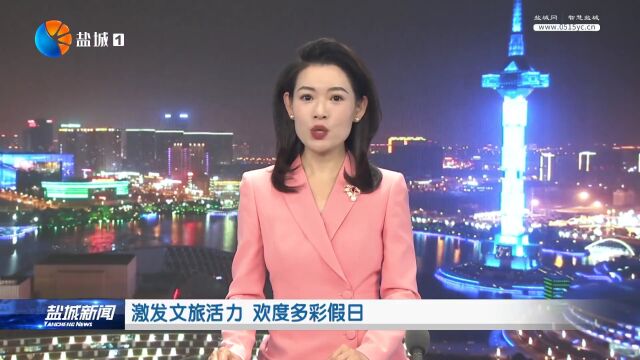 激发文旅活力 欢度多彩假日