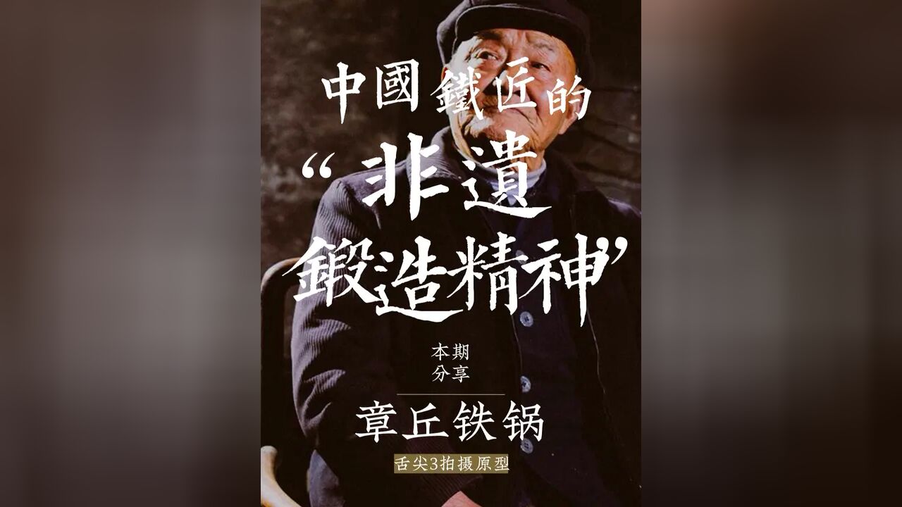 他是《舌尖3》拍摄原型,作品曾亮相世博会,彰显中国铁匠之精神#匠人匠心 #章丘铁锅 #工匠精神