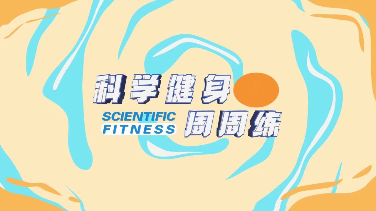 科学健身周周练|春季运动助长高