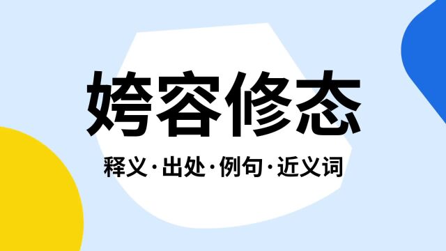 “姱容修态”是什么意思?