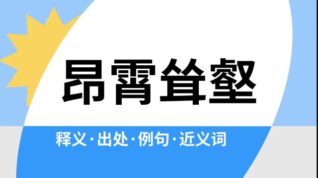 “昂霄耸壑”是什么意思?