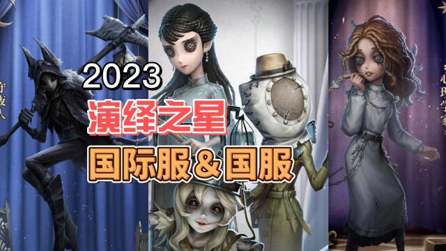 第五人格:宁芙奖金皮宿伞园丁和渔女的角逐?演绎之星国服与国际服投票对比