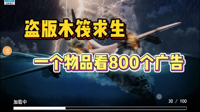 手机上的木筏求生!最良心盗版游戏,一个道具只需要看800个广告