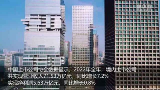 中国上市公司协会:2022年境内上市公司共实现营业收入71.53万亿元