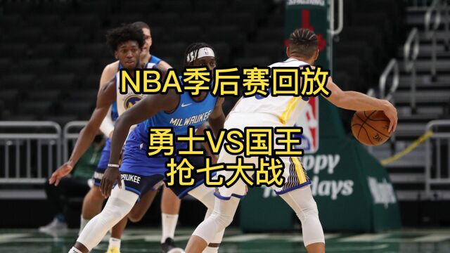 202351勇士VS国王【抢七大战】NBA季后赛G7精彩回放