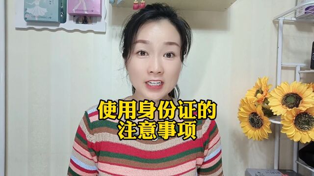 使用身份证的注意事项