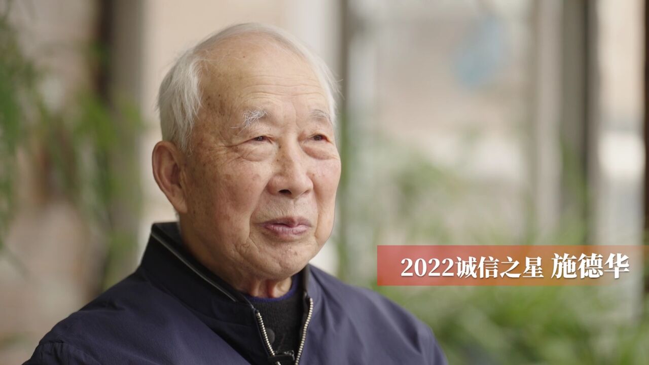 2022年“诚信之星”发布,上海“信义老兵”施德华入选2