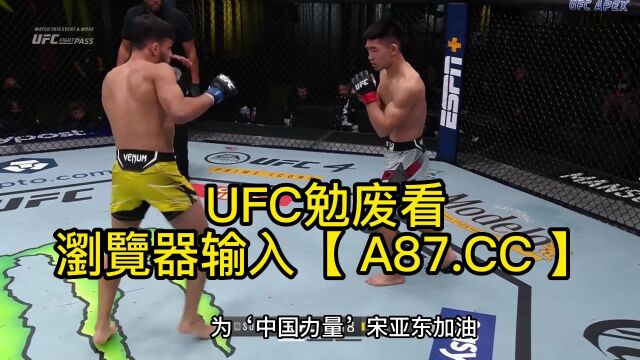 UFC中国力量直播:宋亚东2023首战vs西蒙官方在线 (格斗之夜)在线现场直播高清观看