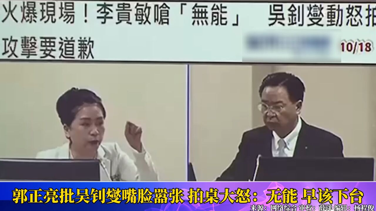 郭正亮批吴钊燮嘴脸嚣张拍桌大怒:无能早该下台