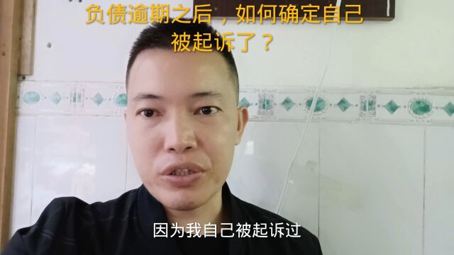 负债逾期之后,如何确定自己被起诉了?