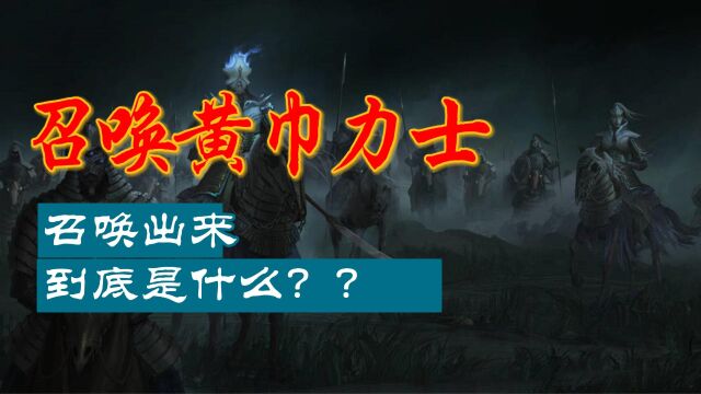 如何召唤黄巾力士?召唤出来的到底是什么?为何连正史都有记载