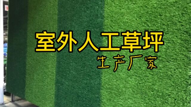 室外人工草坪的生产厂家