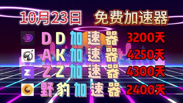 「10月23日」薅羊毛:免费领取加速器时长,最低2天,最高15天