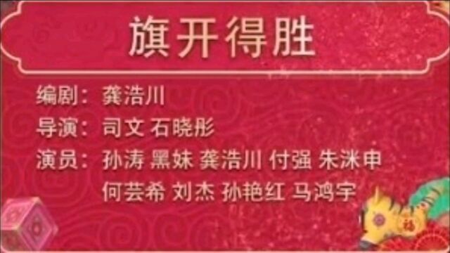 小品《旗开得胜》主演:孙涛、黑妹