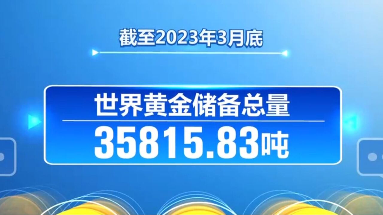 世界黄金协会:一季度多国央行购金需求大幅增长