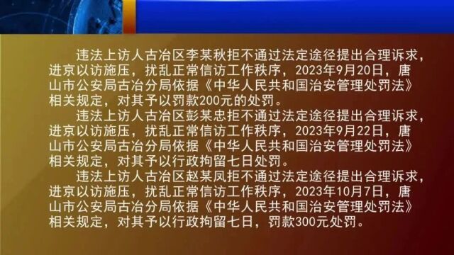 古冶区严厉打击非法信访行为