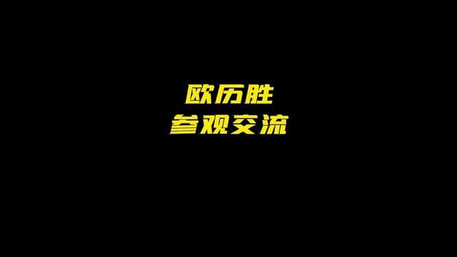 法国欧历胜常州工厂参观交流,感受来自法兰西企业的魅力#高空作业平台#高空作业