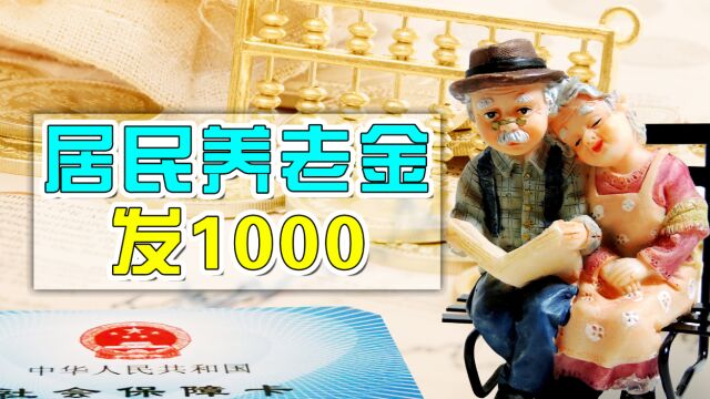 今年居民养老金统一调整,农民每人养老金1000元,可行吗?