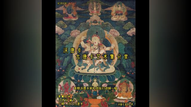 沃唐卡ⷱ8世纪西藏象鼻财神唐卡讲解