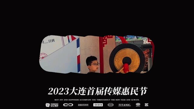 2023大连首届传媒惠民节