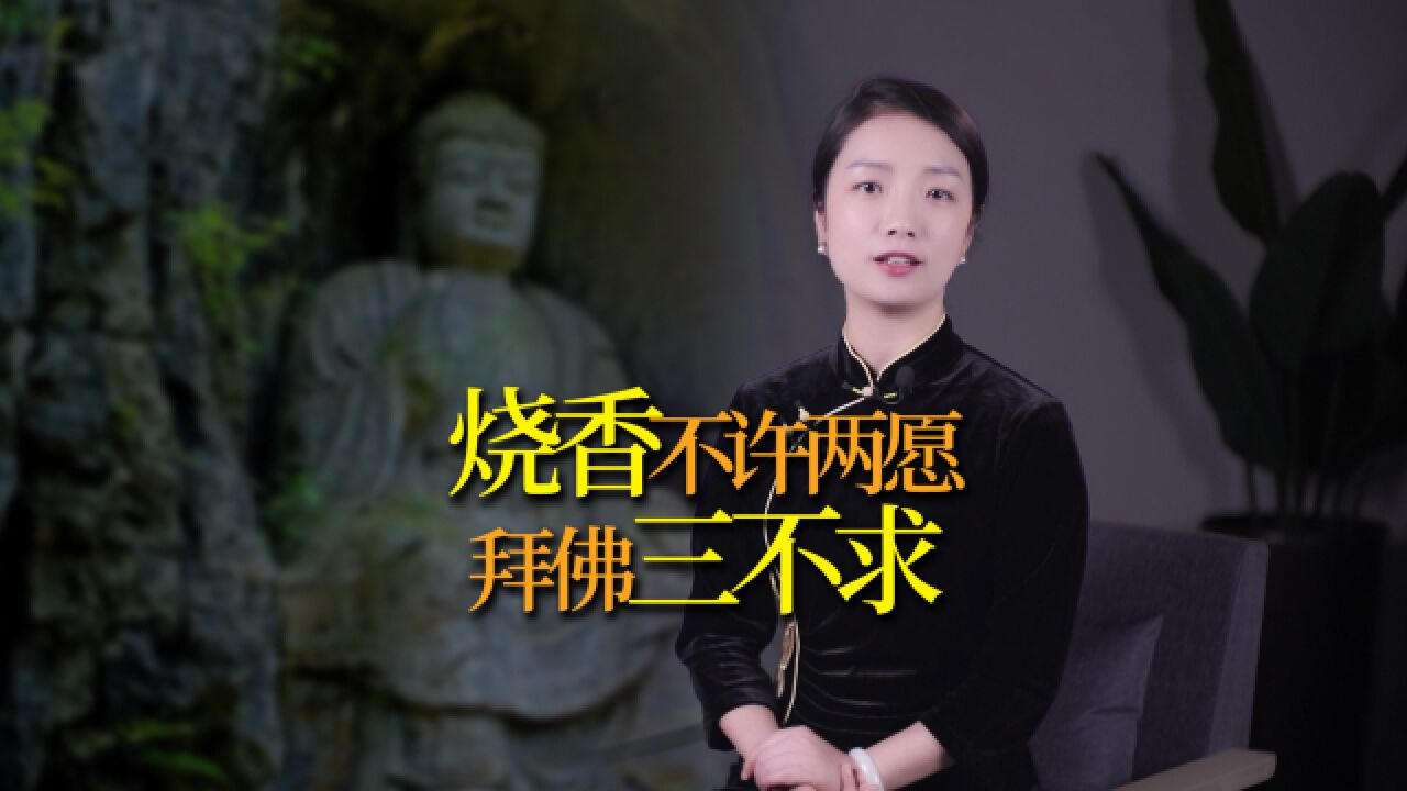 烧香拜佛,谨记“烧香不许两愿,拜佛三不求”,越不求越有福