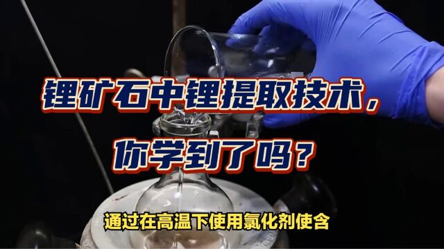 锂矿石中锂提取技术,你学到了吗?