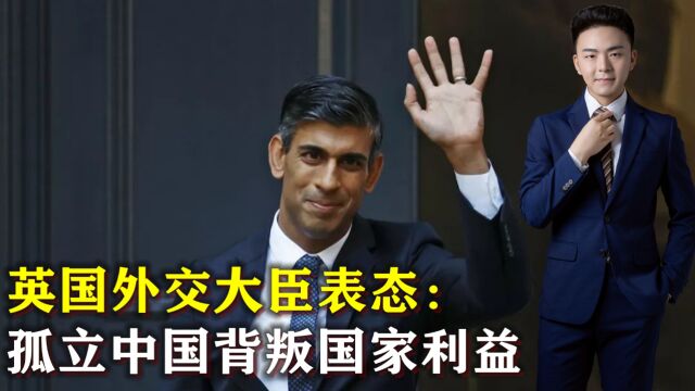 英外交大臣对华政策演讲:孤立中国是背叛国家利益