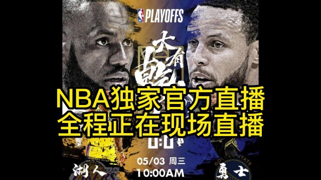 NBA官方免费高清直播:湖人vs勇士(中文)高清视频在线