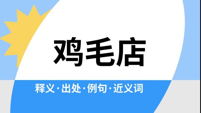 “鸡毛店”是什么意思?