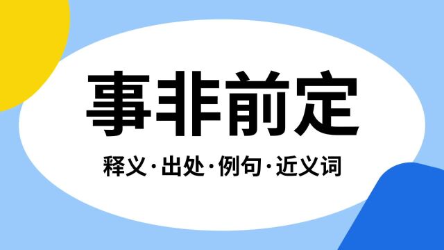 “事非前定”是什么意思?