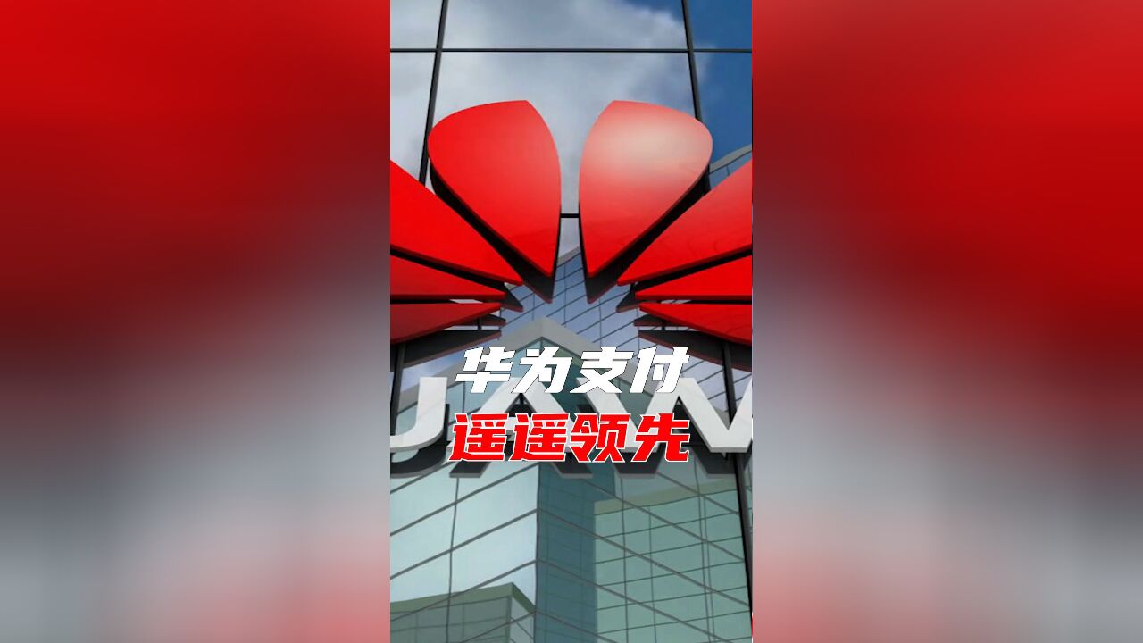 搞金融支付,华为要砸微信和支付宝的饭碗吗?