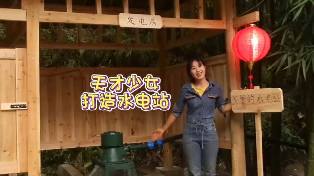 天才90后少女林果儿,给村里留守老爷爷建造“一个人的水电站”