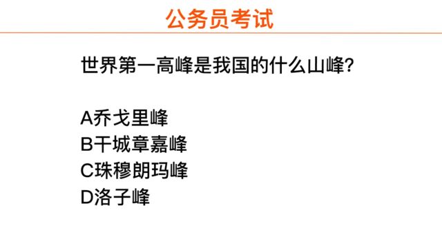 公务员考试,世界上最高的地方在哪?