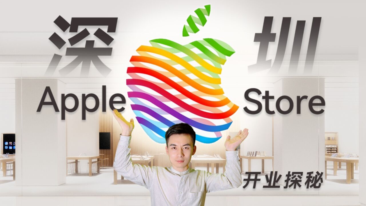 深圳第二家苹果直营店Apple Store开业了