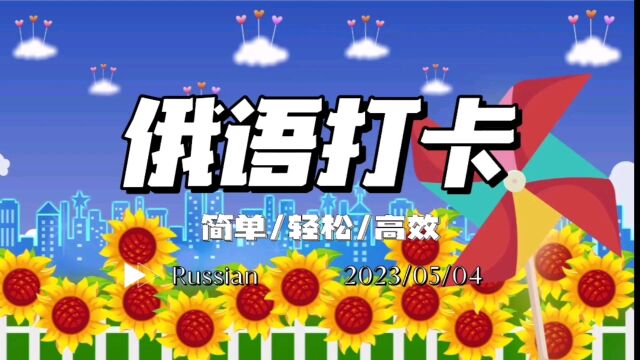 【俄语打卡】2023年5月4日