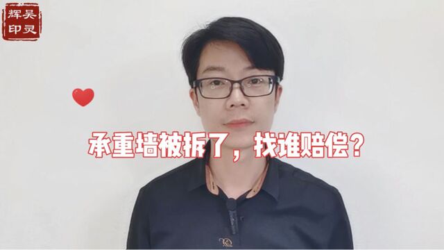 装修公司把承重墙被拆了,找谁赔偿?康达宁波律师事务所吴灵辉