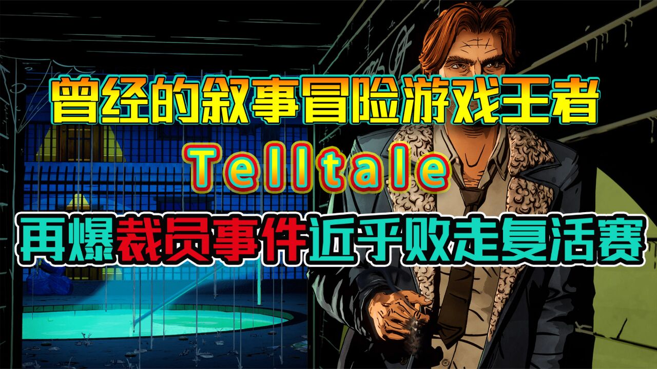 曾经的叙事冒险游戏王者Telltale,再爆裁员事件近乎败走复活赛?