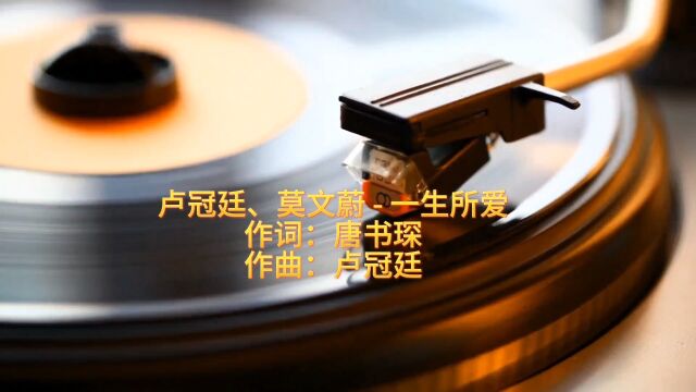 卢冠廷、莫文蔚  一生所爱 作词:唐书琛 作曲:卢冠廷