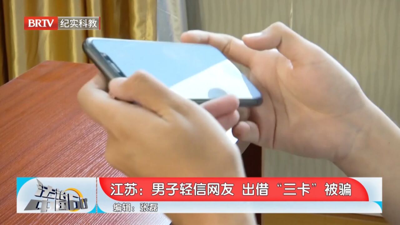 男子轻信网友,出借“三卡”被骗