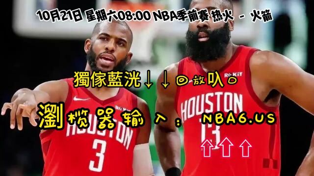 NBA季前赛回放:热火VS火箭(全程)中文高清视频现场