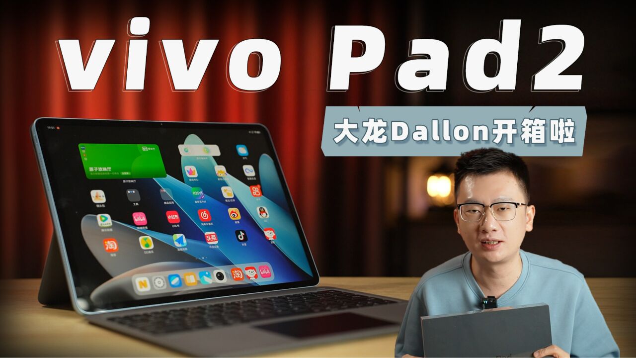 大龙开箱 | vivo Pad2开箱体验 配置和价格都还不错