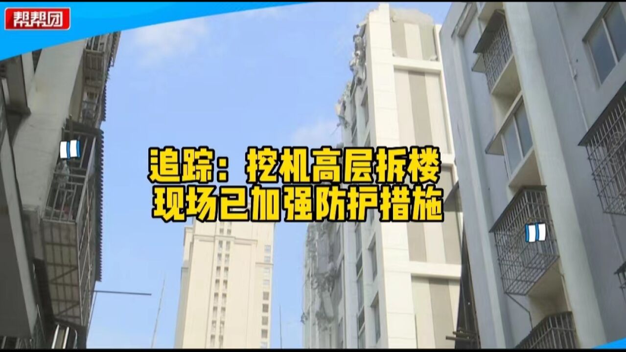 挖机高层裸拆 周边群众惶恐不安 部门督促施工方加强防护措施