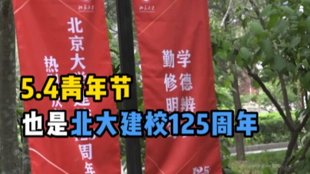 当五四青年节也是北京大学建校125周年纪念大会