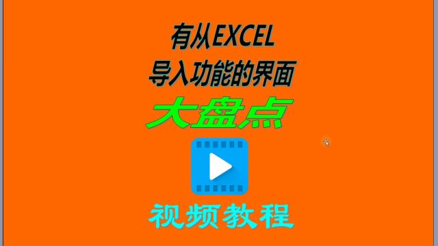 erp仓库进销存软件有从excel导入数据功能的操作界面大盘点