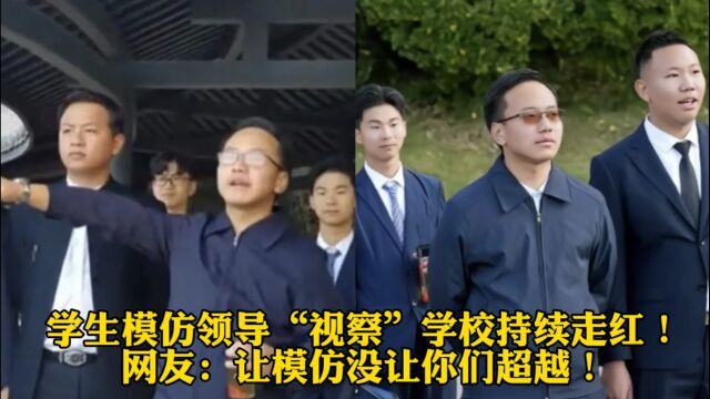 学生模仿领导“视察”学校持续走红!网友:让模仿没让你们超越!