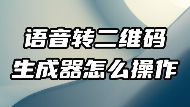 mp3语音转二维码生成器怎么使用呢?