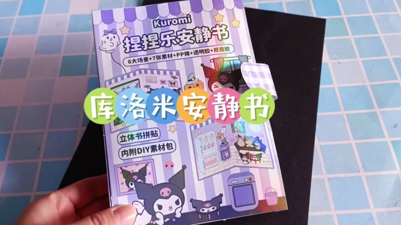 自制库洛米小屋安静书详细教程来啦,三丽鸥免裁剪玩具书,解压好玩的豆豆本捏捏书